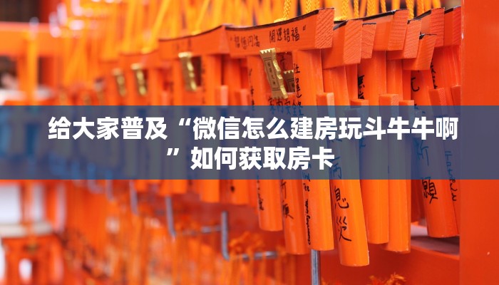 给大家普及“微信怎么建房玩斗牛牛啊”如何获取房卡 给大家普及“微信怎么建房玩斗牛牛啊”如何获取房卡