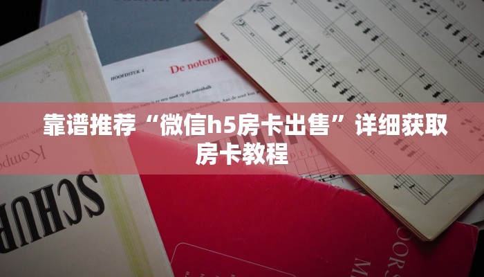  靠谱推荐“微信h5房卡出售”详细获取房卡教程