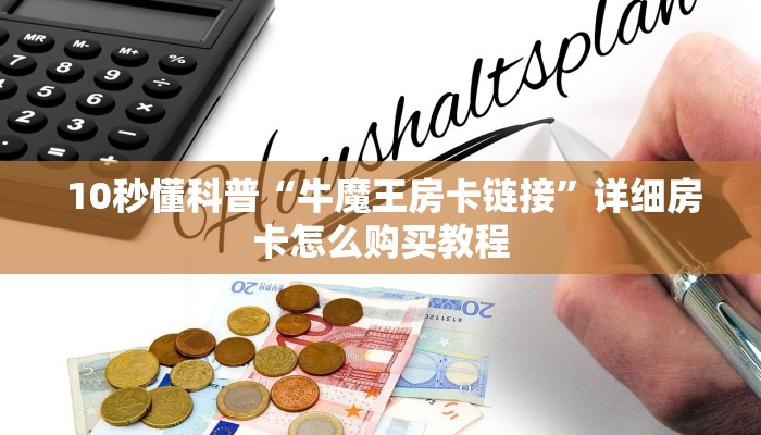 10秒懂科普“牛魔王房卡链接”详细房卡怎么购买教程 10秒懂科普“牛魔王房卡链接”详细房卡怎么购买教程