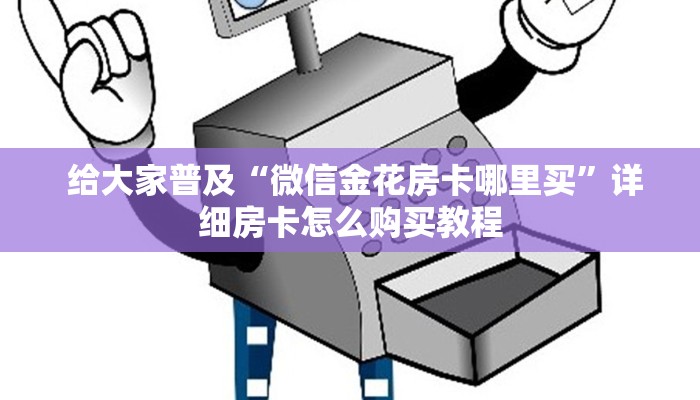 给大家普及“微信金花房卡哪里买”详细房卡怎么购买教程 给大家普及“微信金花房卡哪里买”详细房卡怎么购买教程