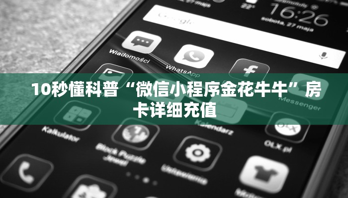 10秒懂科普“微信小程序金花牛牛”房卡详细充值 10秒懂科普“微信小程序金花牛牛”房卡详细充值
