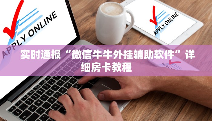 实时通报“微信牛牛外挂辅助软件”详细房卡教程 实时通报“微信牛牛外挂辅助软件”详细房卡教程