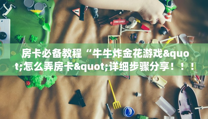 房卡必备教程“牛牛炸金花游戏"怎么弄房卡"详细步骤分享!!! 房卡必备教程“牛牛炸金花游戏"怎么弄房卡"详细步骤分享!!!