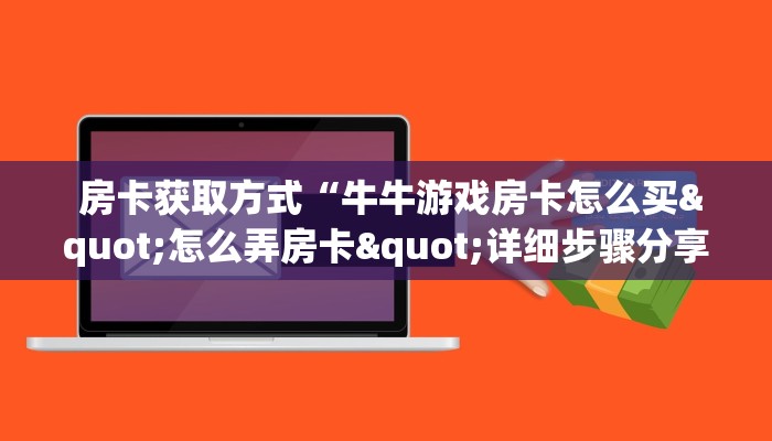 房卡获取方式“牛牛游戏房卡怎么买"怎么弄房卡"详细步骤分享!!! 房卡获取方式“牛牛游戏房卡怎么买"怎么弄房卡"详细步骤分享!!!