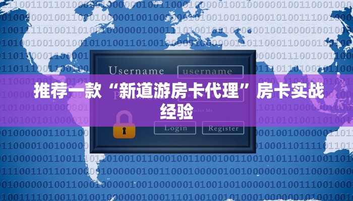 推荐一款“新道游房卡代理”房卡实战经验 推荐一款“新道游房卡代理”房卡实战经验