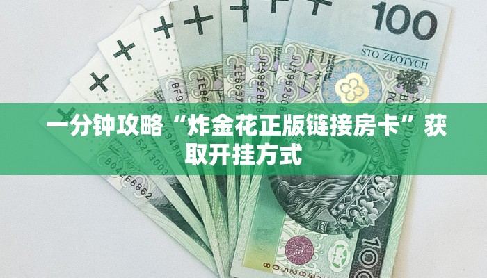  一分钟攻略“炸金花正版链接房卡”获取开挂方式