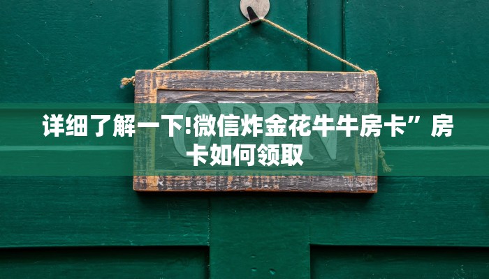  详细了解一下!微信炸金花牛牛房卡”房卡如何领取
