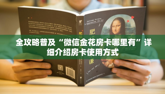 全攻略普及“微信金花房卡哪里有”详细介绍房卡使用方式 全攻略普及“微信金花房卡哪里有”详细介绍房卡使用方式