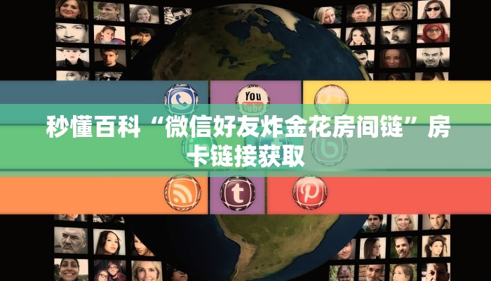 3分钟学会“微信金花房卡在哪买”购买房卡介绍