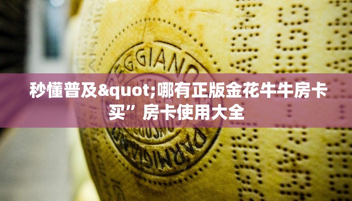  秒懂普及"哪有正版金花牛牛房卡买”房卡使用大全
