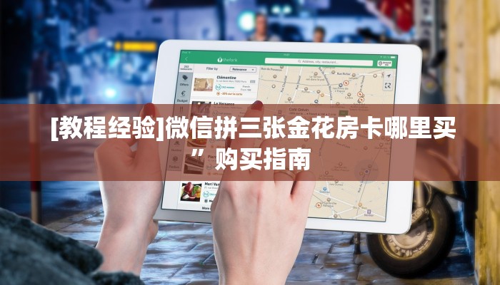  [教程经验]微信拼三张金花房卡哪里买”购买指南