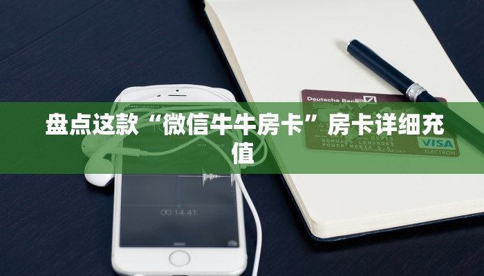  盘点这款“微信牛牛房卡”房卡详细充值