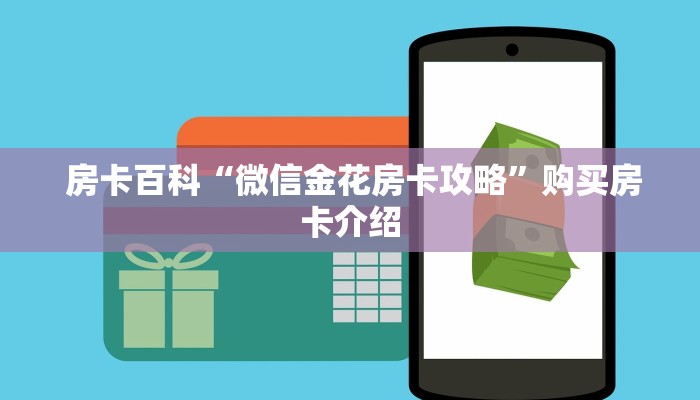 房卡百科“微信金花房卡攻略”购买房卡介绍 房卡百科“微信金花房卡攻略”购买房卡介绍