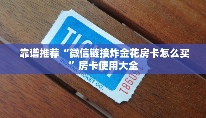  靠谱推荐“微信链接炸金花房卡怎么买”房卡使用大全