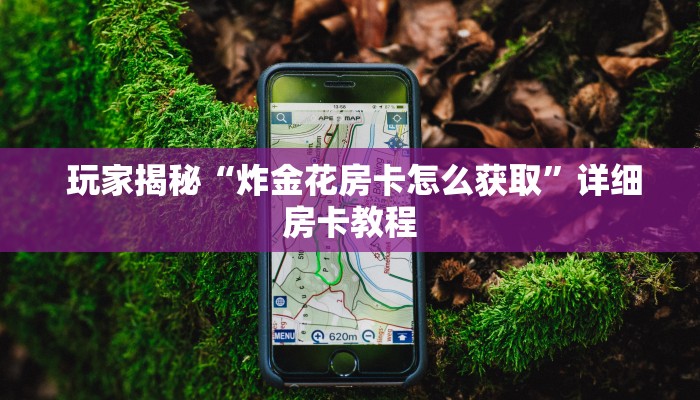  玩家揭秘“炸金花房卡怎么获取”详细房卡教程