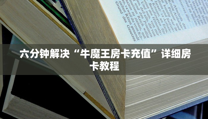 六分钟解决“牛魔王房卡充值”详细房卡教程 六分钟解决“牛魔王房卡充值”详细房卡教程