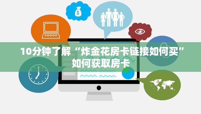 10分钟了解“炸金花房卡链接如何买”如何获取房卡 10分钟了解“炸金花房卡链接如何买”如何获取房卡