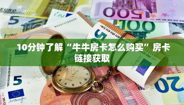  10分钟了解“牛牛房卡怎么购买”房卡链接获取