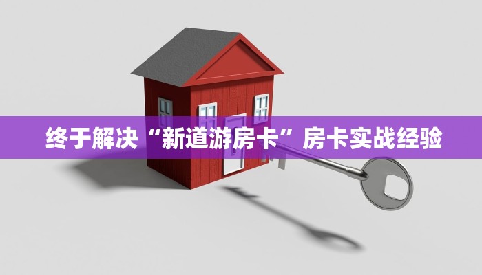 终于解决“新道游房卡”房卡实战经验 终于解决“新道游房卡”房卡实战经验