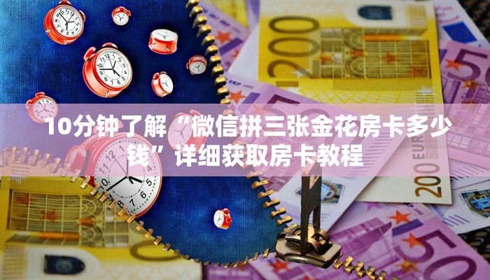  10分钟了解“微信拼三张金花房卡多少钱”详细获取房卡教程