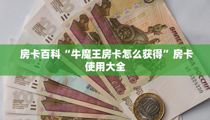 房卡百科“牛魔王房卡怎么获得”房卡使用大全 房卡百科“牛魔王房卡怎么获得”房卡使用大全