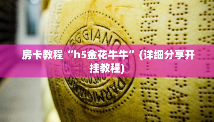 房卡教程“h5金花牛牛”(详细分享开挂教程) 房卡教程“h5金花牛牛”(详细分享开挂教程)