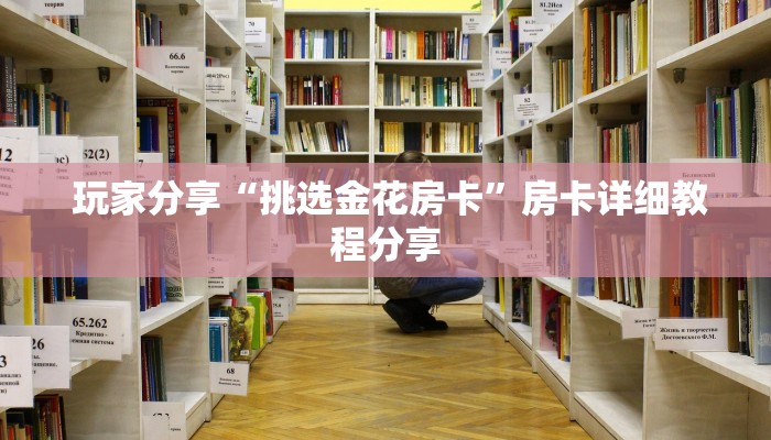玩家分享“挑选金花房卡”房卡详细教程分享 玩家分享“挑选金花房卡”房卡详细教程分享