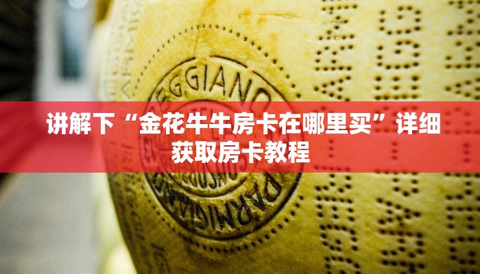 讲解下“金花牛牛房卡在哪里买”详细获取房卡教程
