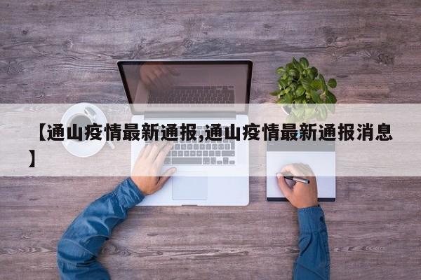 【通山疫情最新通报,通山疫情最新通报消息】