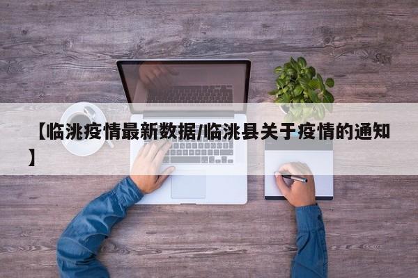 【临洮疫情最新数据/临洮县关于疫情的通知】