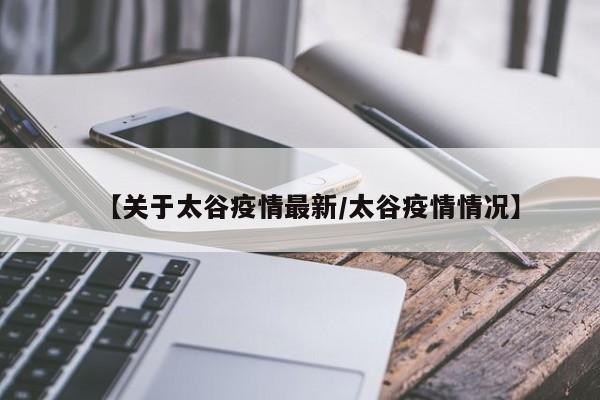 【关于太谷疫情最新/太谷疫情情况】