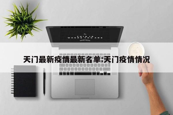 天门最新疫情最新名单:天门疫情情况