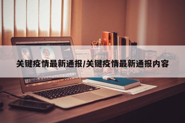 关键疫情最新通报/关键疫情最新通报内容