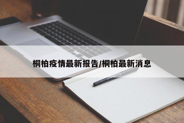 桐柏疫情最新报告/桐柏最新消息