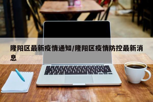 隆阳区最新疫情通知/隆阳区疫情防控最新消息