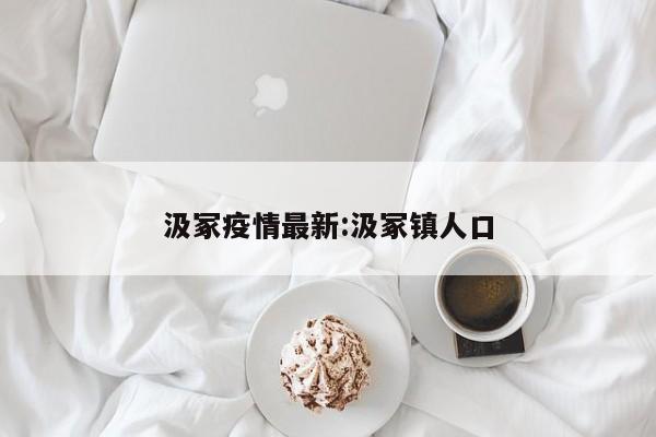 汲冢疫情最新:汲冢镇人口