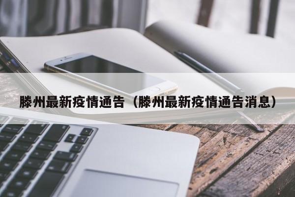 滕州最新疫情通告（滕州最新疫情通告消息）