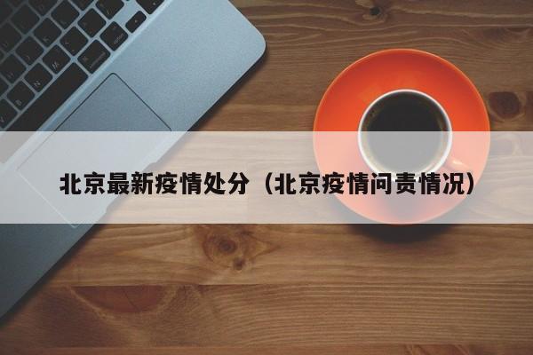 北京最新疫情处分（北京疫情问责情况）