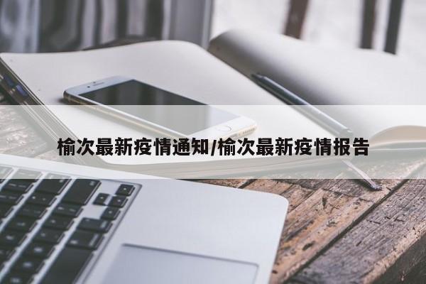 榆次最新疫情通知/榆次最新疫情报告