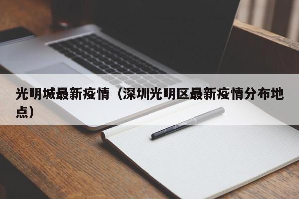 光明城最新疫情（深圳光明区最新疫情分布地点）