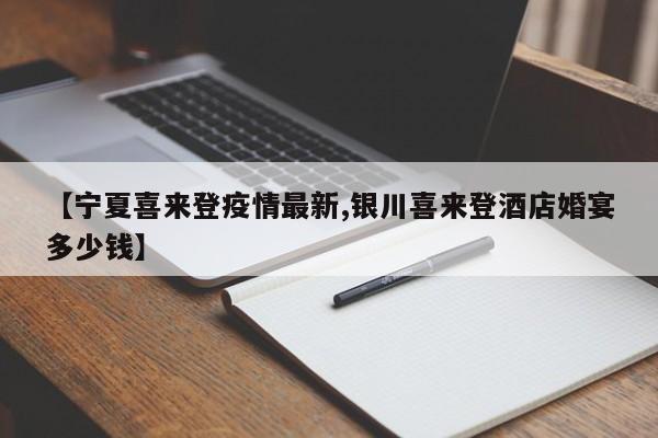 【宁夏喜来登疫情最新,银川喜来登酒店婚宴多少钱】