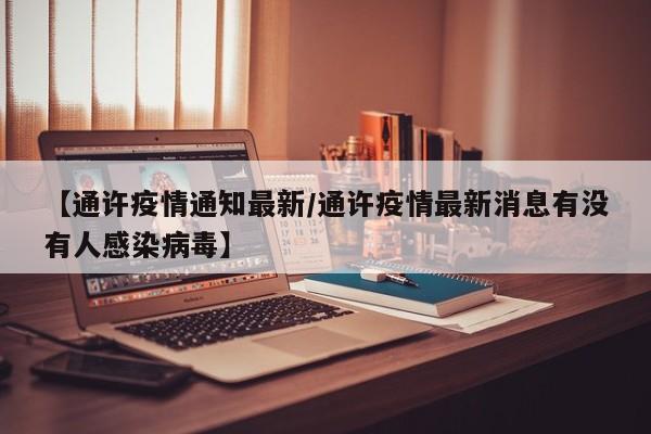 【通许疫情通知最新/通许疫情最新消息有没有人感染病毒】