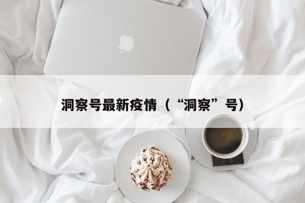 洞察号最新疫情（“洞察”号）