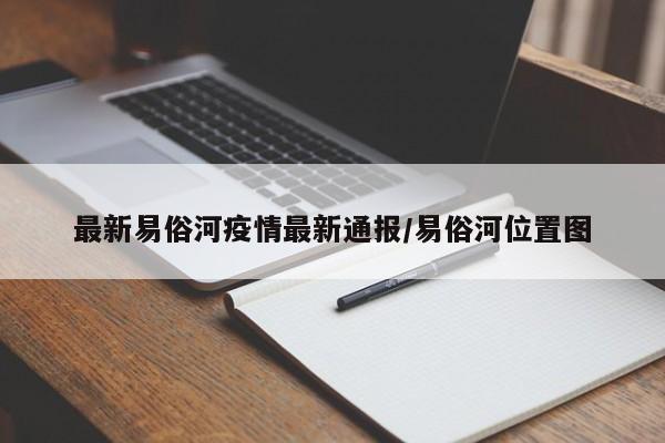 最新易俗河疫情最新通报/易俗河位置图