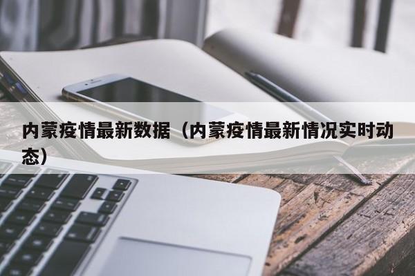 内蒙疫情最新数据（内蒙疫情最新情况实时动态）