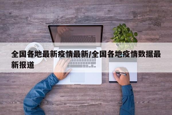 全国各地最新疫情最新/全国各地疫情数据最新报道