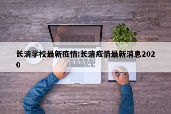 长清学校最新疫情:长清疫情最新消息2020
