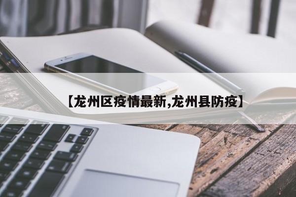 【龙州区疫情最新,龙州县防疫】