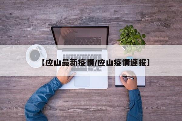 【应山最新疫情/应山疫情速报】