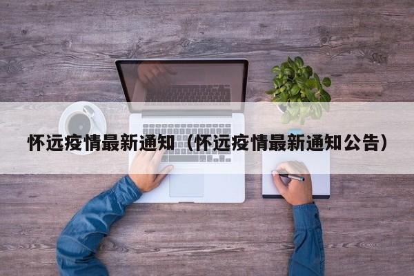 怀远疫情最新通知（怀远疫情最新通知公告）